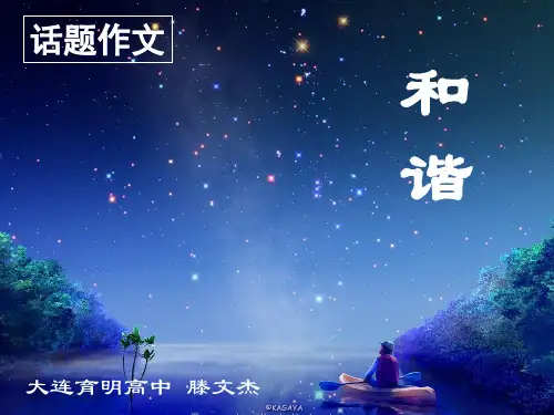 “和谐”话题作文指导PPT 课件