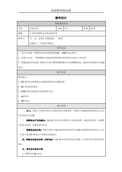 高中二年级下学期信息科技《常用网络安全协议的作用》教学设计
