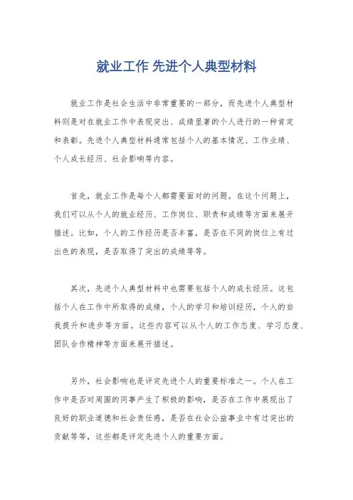就业工作 先进个人典型材料