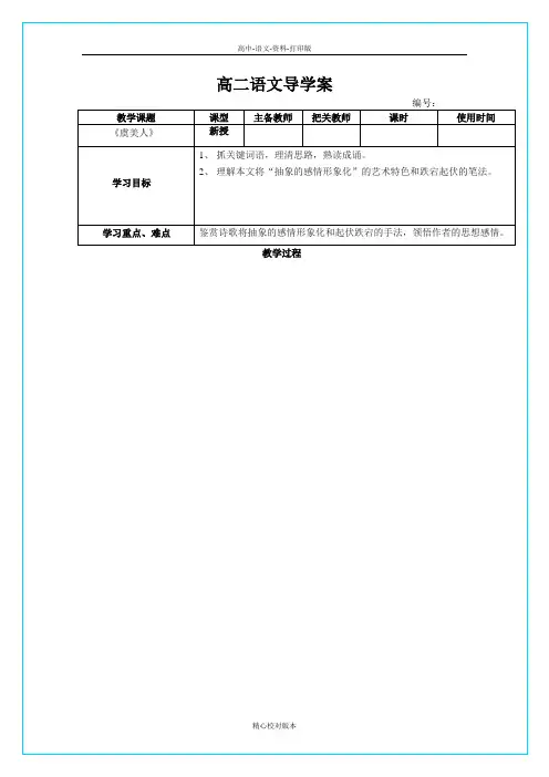 人教版-语文-高二版选修古代诗歌与散文欣赏虞美人导学案