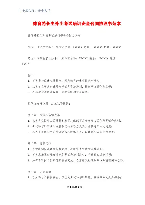 体育特长生外出考试培训安全合同协议书范本