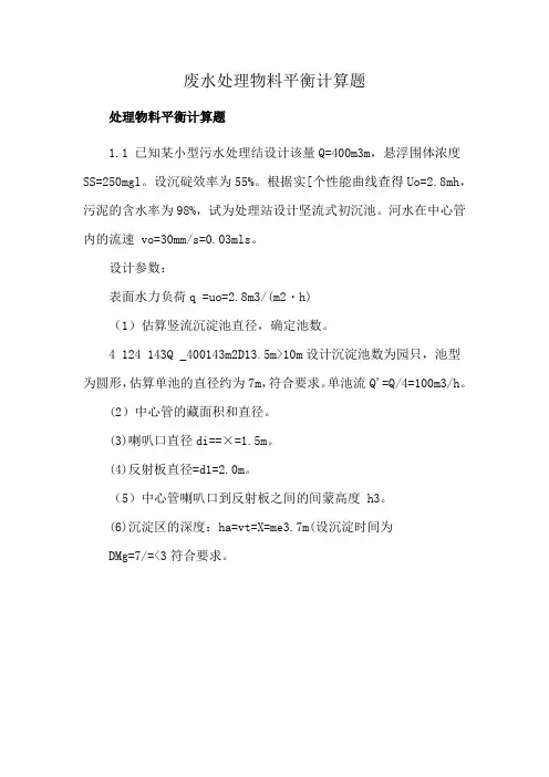 废水处理物料平衡计算题