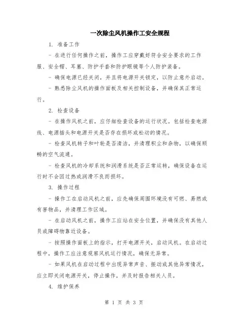 一次除尘风机操作工安全规程