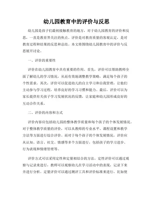 幼儿园教育中的评价与反思