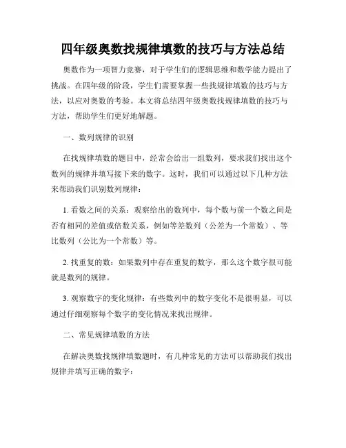 四年级奥数找规律填数的技巧与方法总结