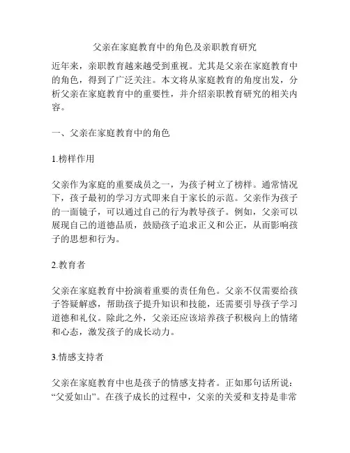 父亲在家庭教育中的角色及亲职教育研究