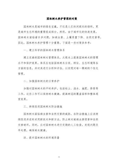 园林树木养护管理的对策