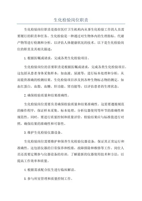 生化检验岗位职责