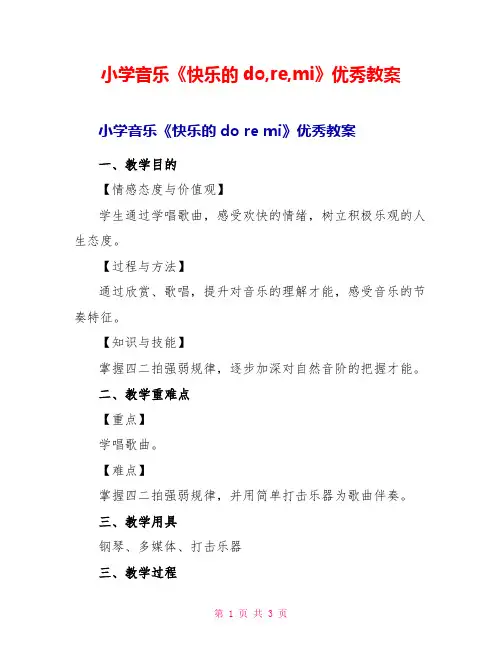 小学音乐《快乐的doremi》优秀教案