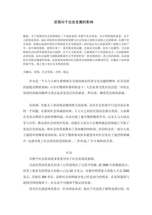 研究报告贫困对于社会发展的影响
