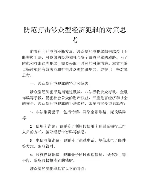 防范打击涉众型经济犯罪的对策思考