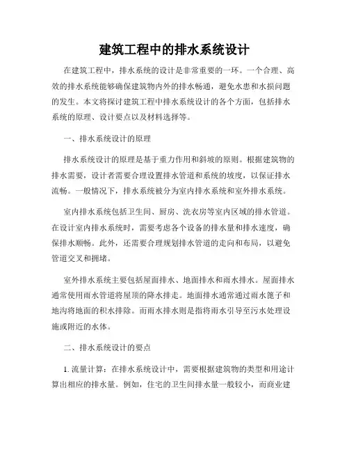建筑工程中的排水系统设计