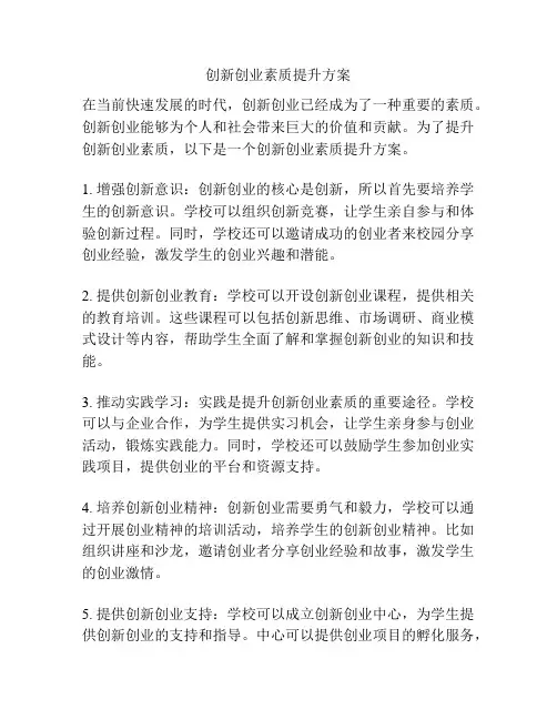 创新创业素质提升方案