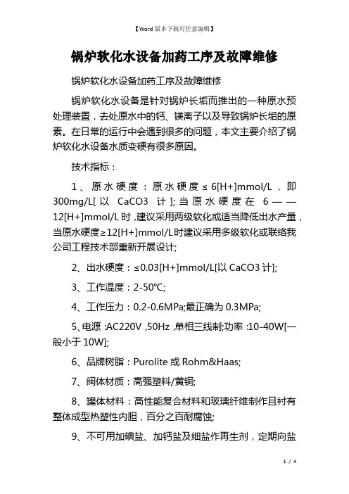 锅炉软化水设备加药工序及故障维修