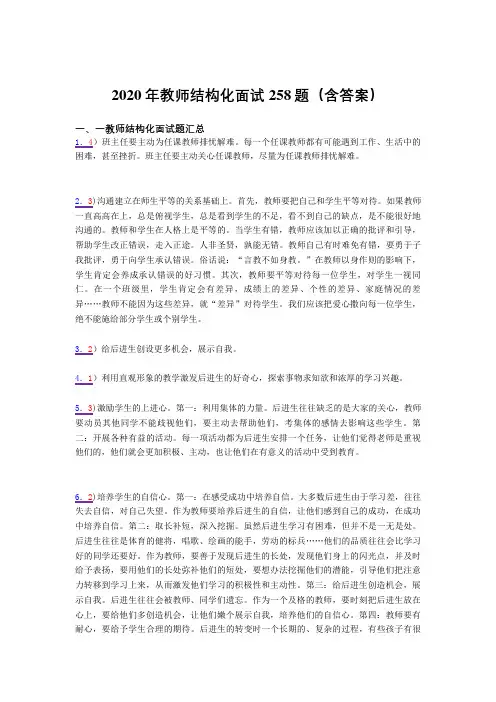 最新精选教师结构化面试测试题库258题(含答案)