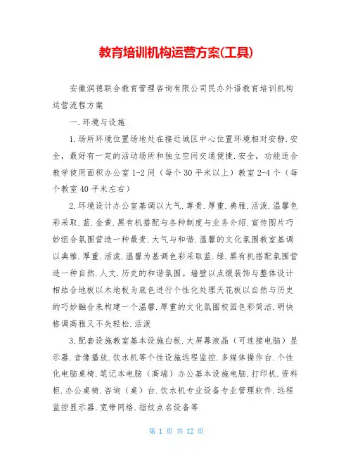 教育培训机构运营方案(工具)