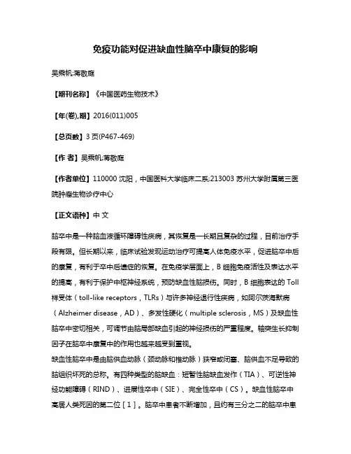 免疫功能对促进缺血性脑卒中康复的影响