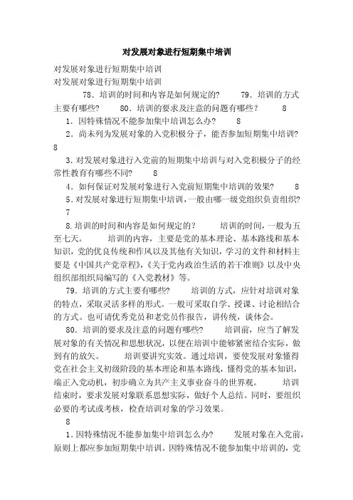 对发展对象进行短期集中培训（范文）
