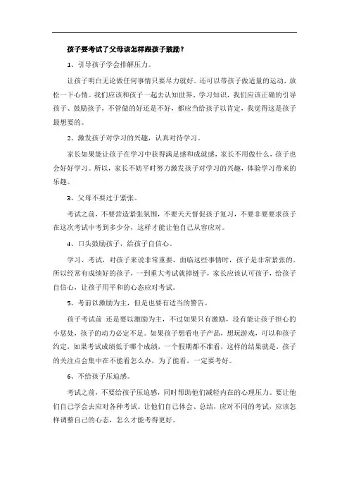 孩子要考试了父母该怎样跟孩子鼓励？