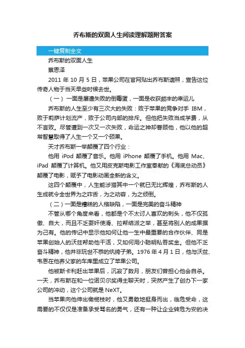 乔布斯的双面人生阅读理解题附答案