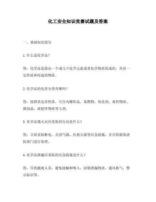 化工安全知识竞赛试题及答案