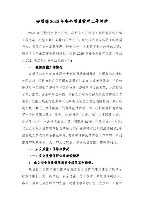 安质部2020年安全质量管理工作总结