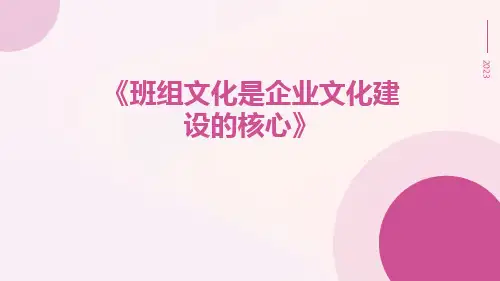 班组文化是企业文化建设的核心