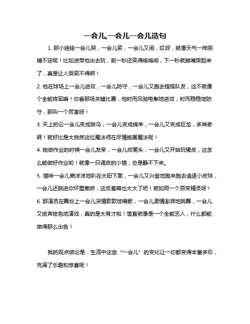 一会儿,一会儿一会儿造句