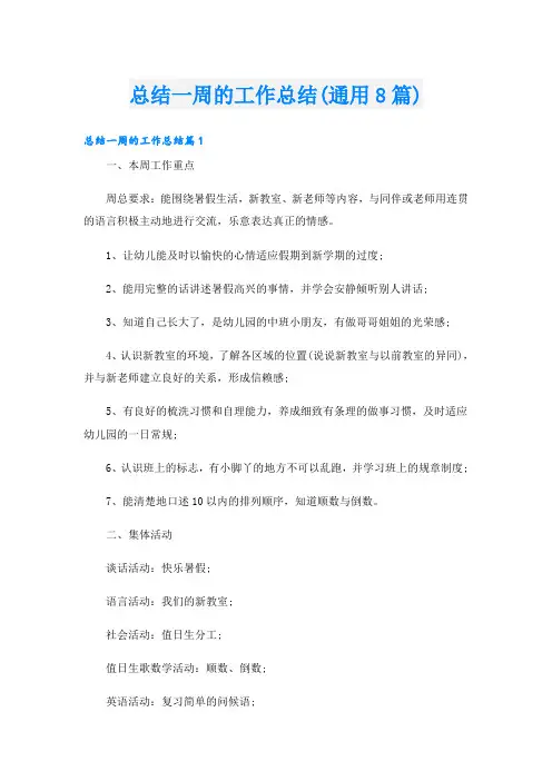 总结一周的工作总结(通用8篇)