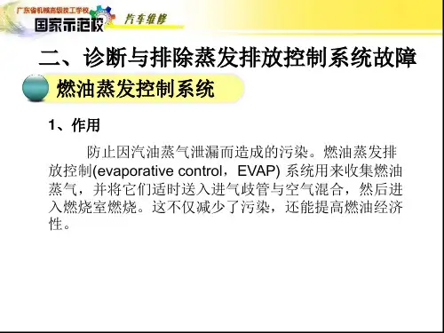 诊断与排除蒸发排放控制系统故障