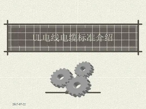 UL电线电缆标准介绍