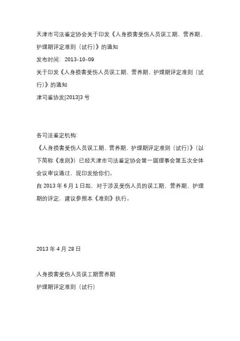 《人身损害受伤人员误工期、营养期、护理期评定准则(试行)》