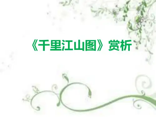 《千里江山图》赏析