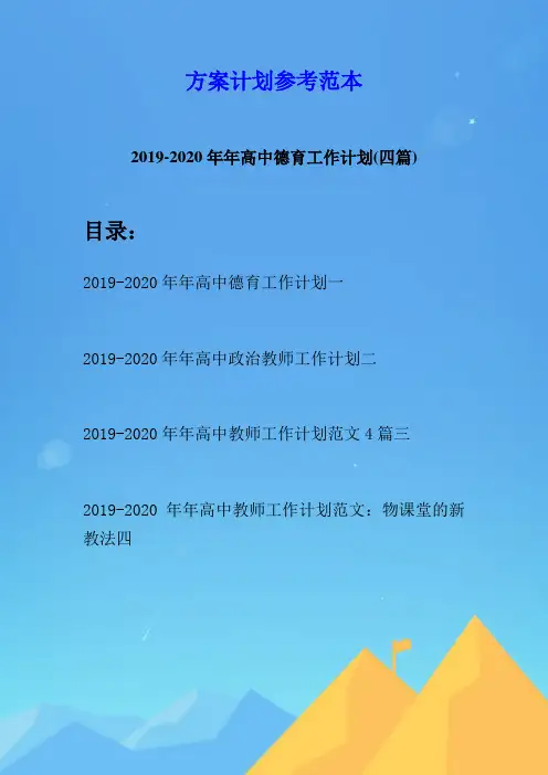 2019-2020年年高中德育工作计划(四篇)