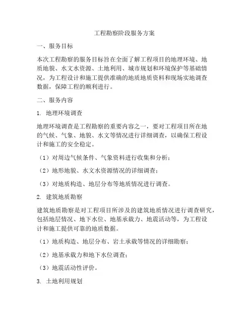 工程勘察阶段服务方案
