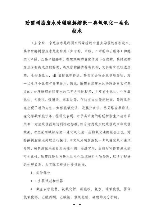 酚醛树脂废水处理碱解缩聚-臭氧氧化-生化技术