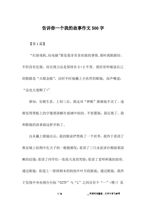 告诉你一个我的故事作文500字