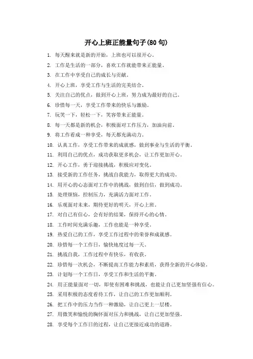 开心上班正能量句子(80句) 