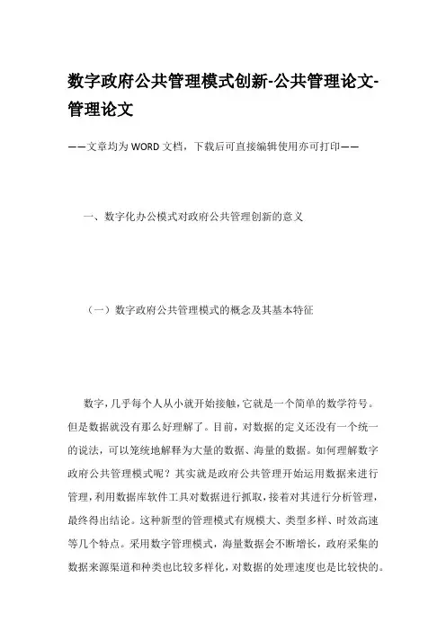 数字政府公共管理模式创新-公共管理论文-管理论文