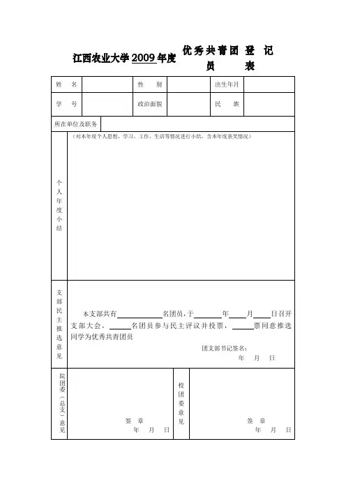 优秀共青团员登记表