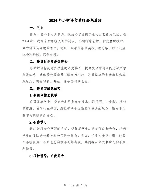 2024年小学语文教师磨课总结（二篇）