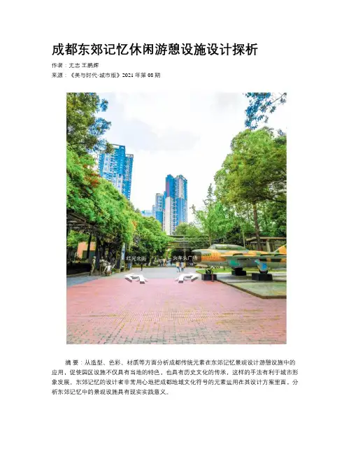 成都东郊记忆休闲游憩设施设计探析 