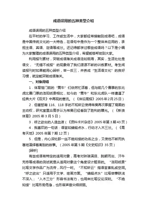 成语误用的五种类型介绍