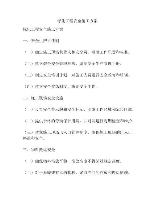 绿化工程安全施工方案