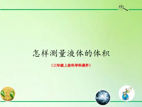 怎样测量液体的体积(三年级上册科学科课件)