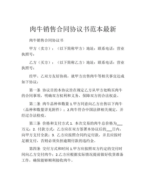 肉牛销售合同协议书范本最新