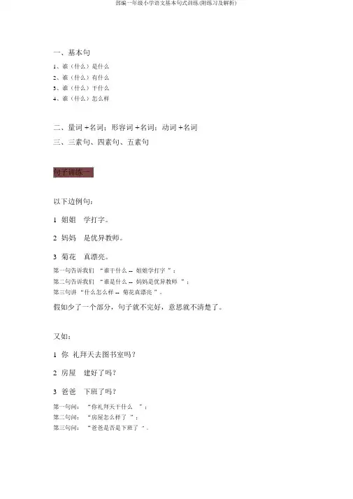 部编一年级小学语文基本句式训练(附练习及解析)