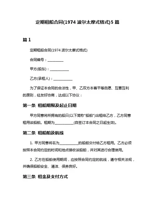 定期租船合同(1974波尔太摩式格式)5篇