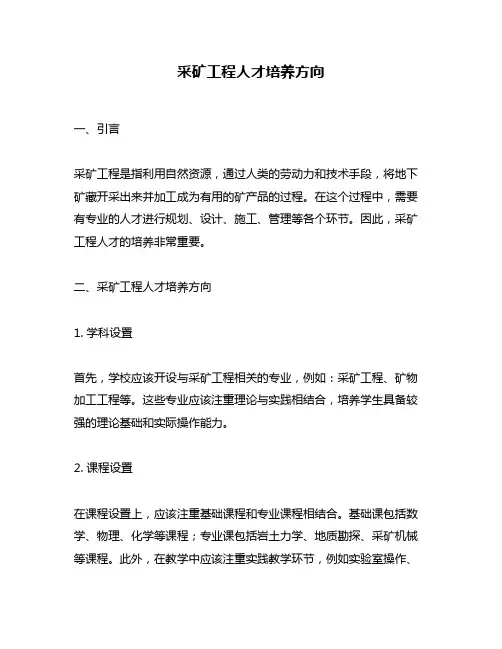 采矿工程人才培养方向