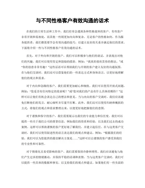 与不同性格客户有效沟通的话术